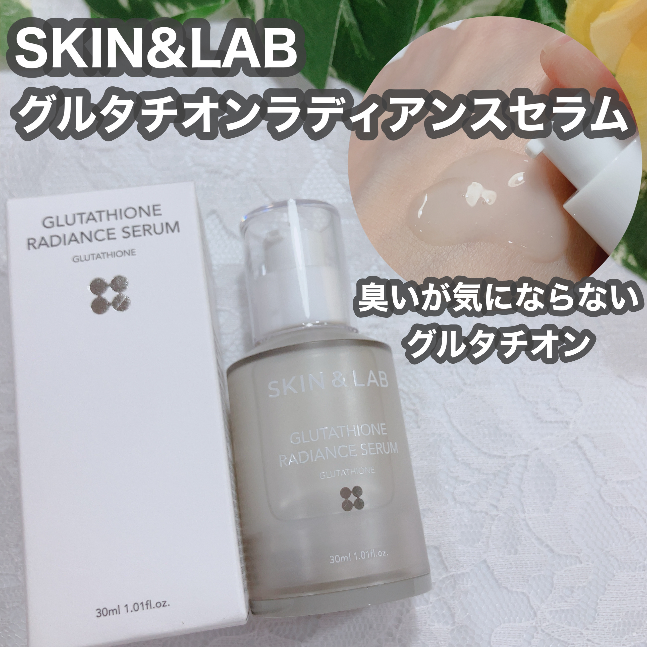 グルタチオンラディアンスセラム/SKIN&LAB/美容液を使ったクチコミ（1枚目）