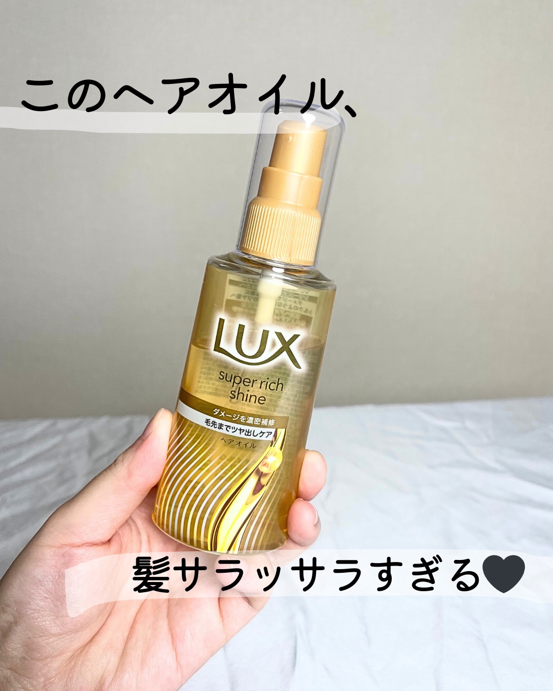 Luxのもの使うの１０年ぶりくらいかな！？
学生の時に使ってた以来のお久しぶりだったんだけど、

ヘアオイルの塗布後サラッサラ度、お値段、自然なツヤ感ある仕上がりがすっごい良かったです🖤

これはチェックすべき☑️

#PR #ラックス 