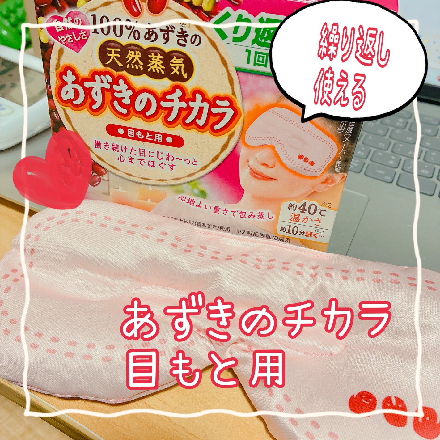 あずきのチカラ 目もと用/桐灰化学/ホットアイマスクを使ったクチコミ(1枚目)