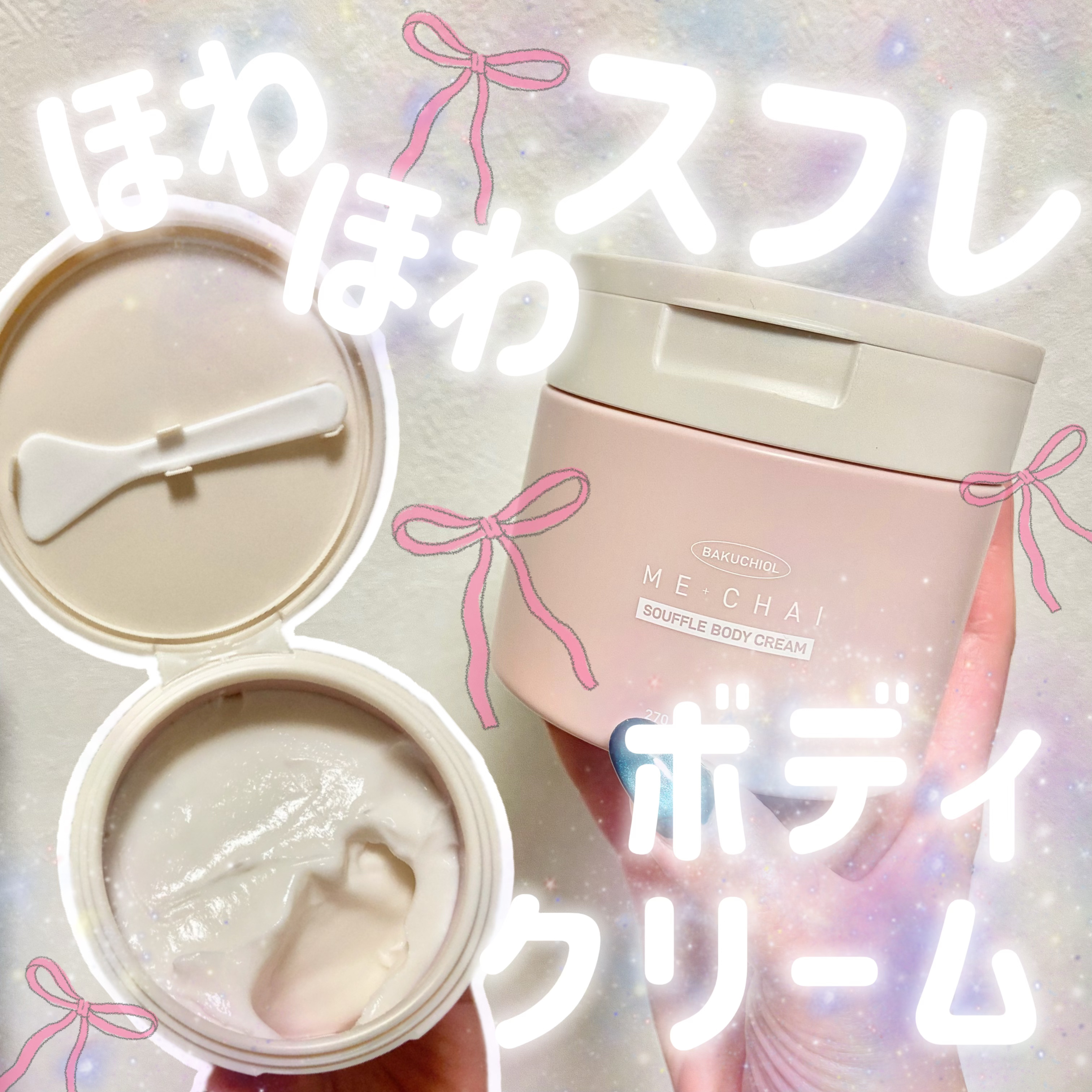 肌へバクチオールクリームケア！！


どーもにゃんこBAです🐈💛


今回はMECHAI様より
バクチオールスフレボディクリームを
いただきましたのでレビュー！
gifted by MECHAI♡

会社員Aちゃんプロデュースブランドな