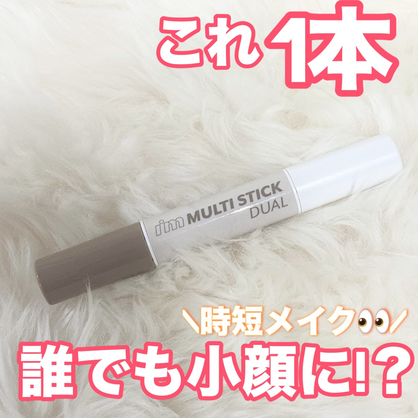 アイムマルチスティック デュアル/i’m meme/シェーディングを使ったクチコミ（1枚目）