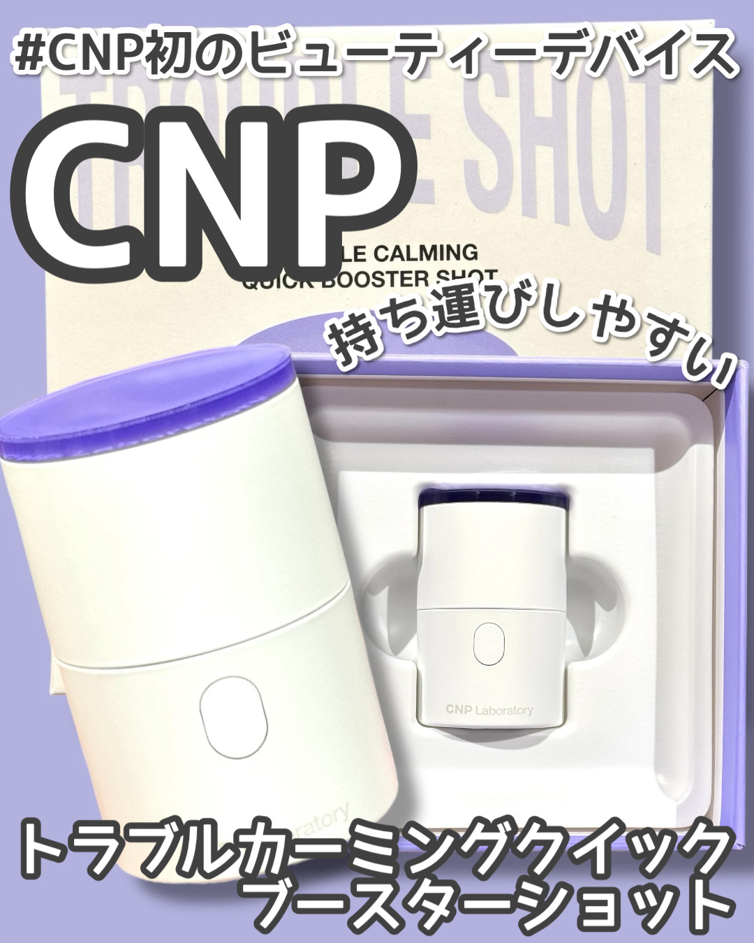 トラブルカーミングクイックブースターショット/CNP Laboratory/美顔器・マッサージを使ったクチコミ（1枚目）