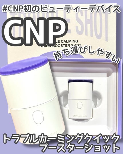 トラブルカーミングクイックブースターショット/CNP Laboratory/美顔器・マッサージを使ったクチコミ(1枚目)
