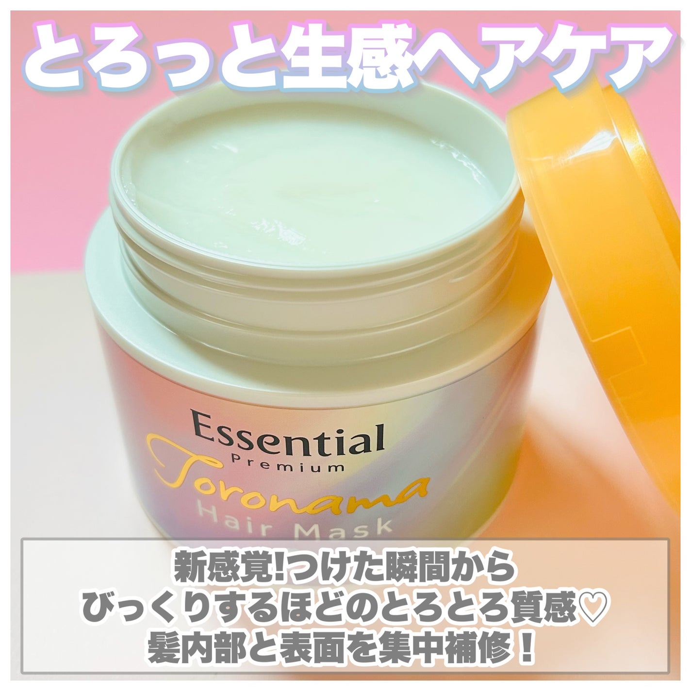 エッセンシャルプレミアム とろ生ヘアマスク/エッセンシャル/ヘアマスク・ヘアパックを使ったクチコミ(2枚目)