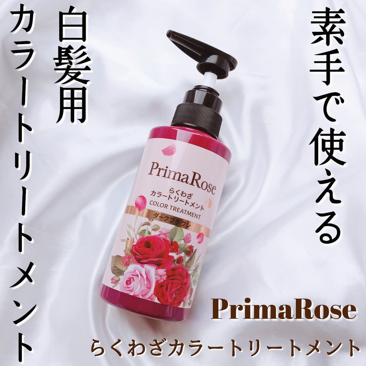 プリマローズ らくわざカラートリートメント/プリマローズ/ヘアカラーを使ったクチコミ(1枚目)