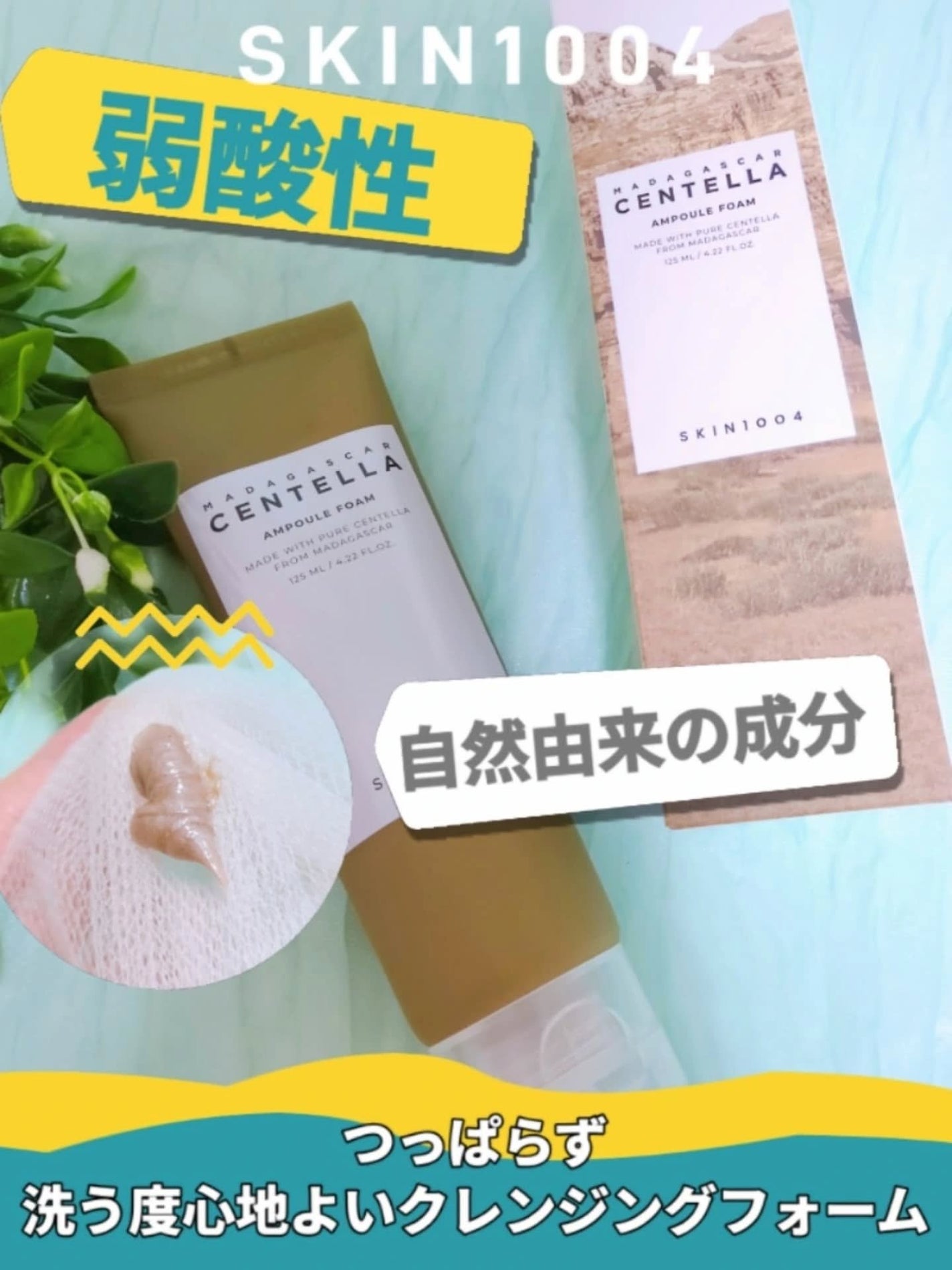 センテラ アンプルフォーム/SKIN1004/洗顔フォームを使ったクチコミ(1枚目)