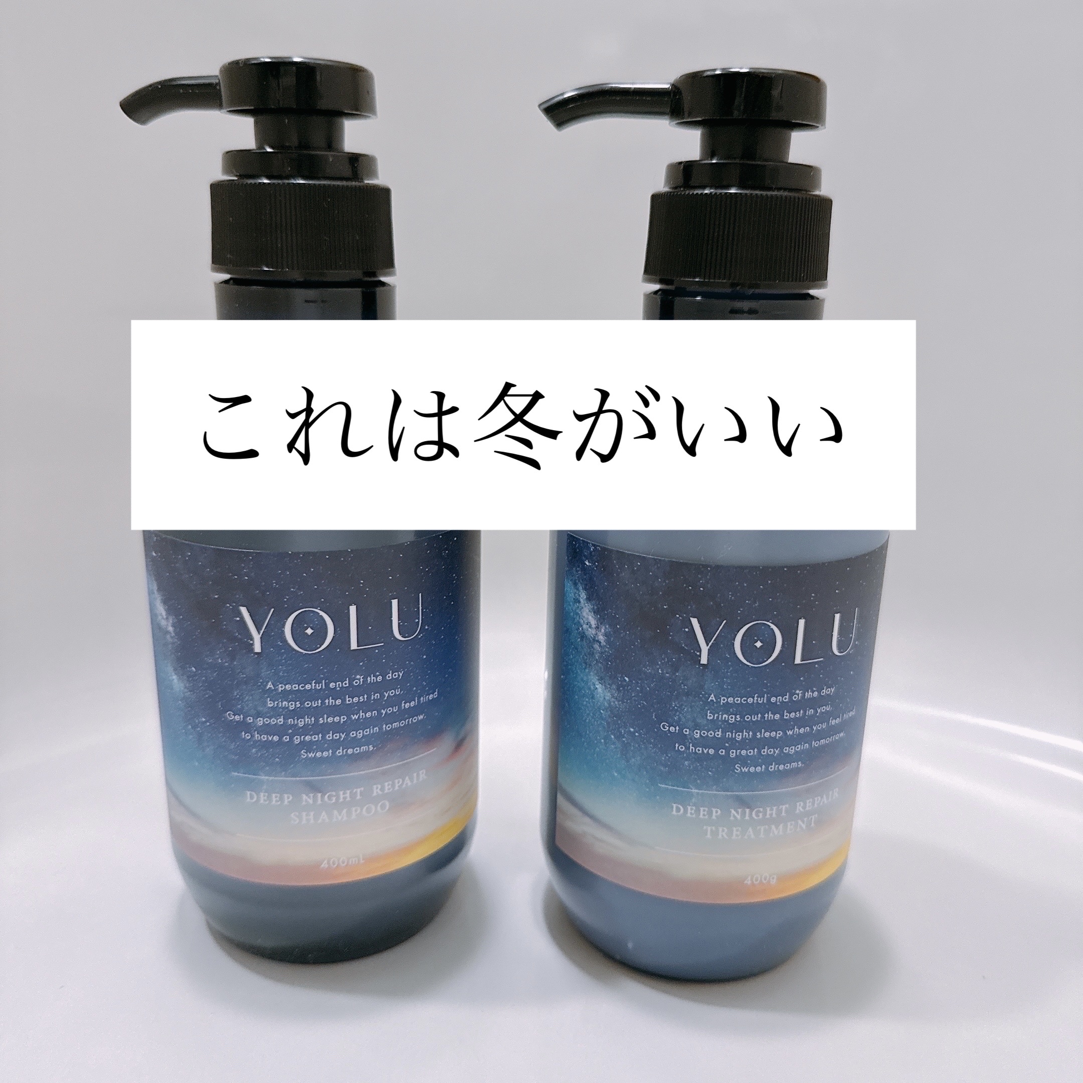 ディープナイトリペアシャンプー／トリートメント/YOLU/シャンプー・コンディショナーを使ったクチコミ（1枚目）