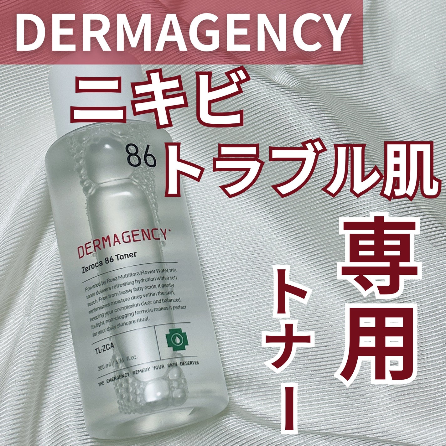 ダーマジェンシー ゼロカ86 トナー/DERMAGENCY/化粧水を使ったクチコミ(1枚目)