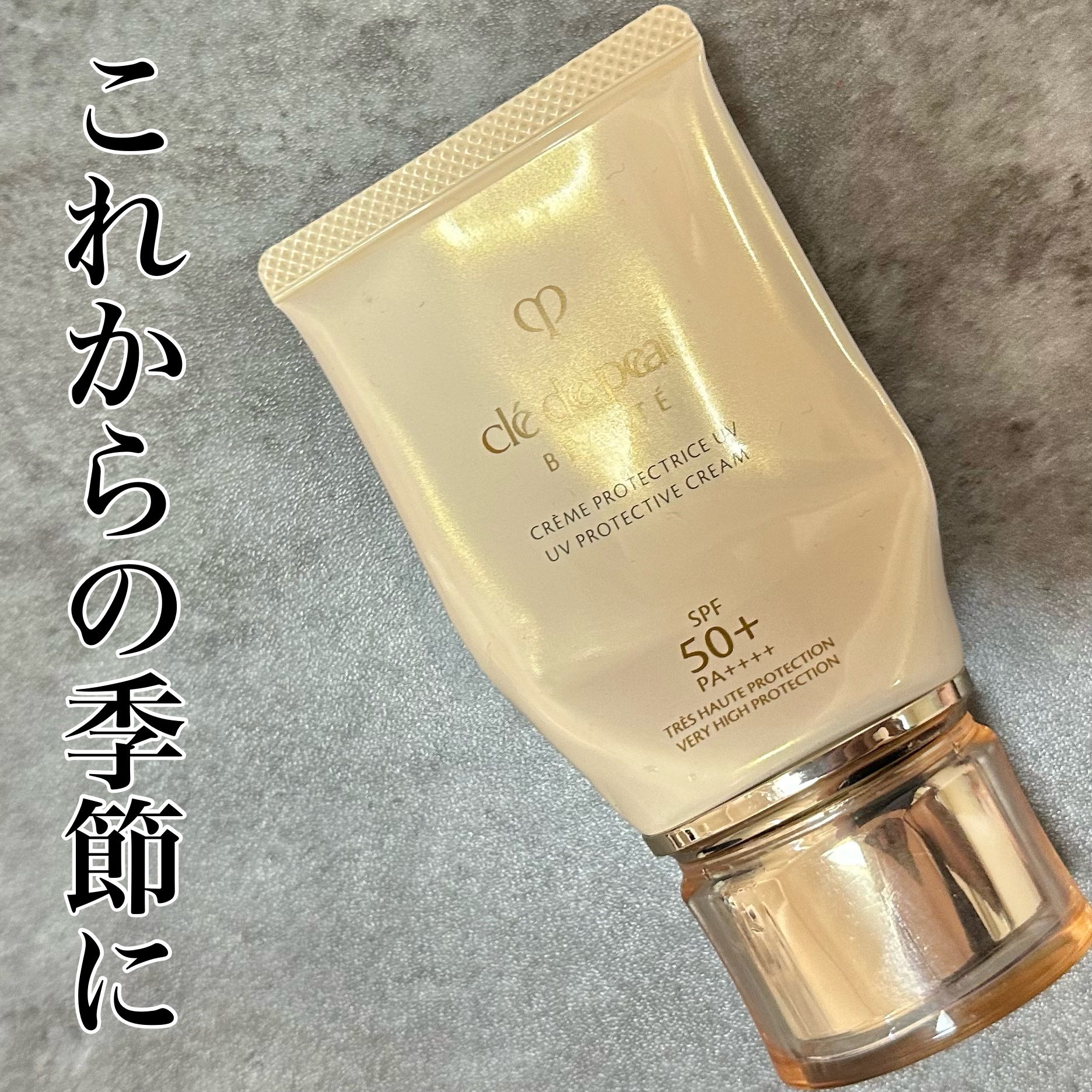 クレームＵＶ ｎ 50g /クレ・ド・ポー ボーテ/化粧下地を使ったクチコミ（1枚目）