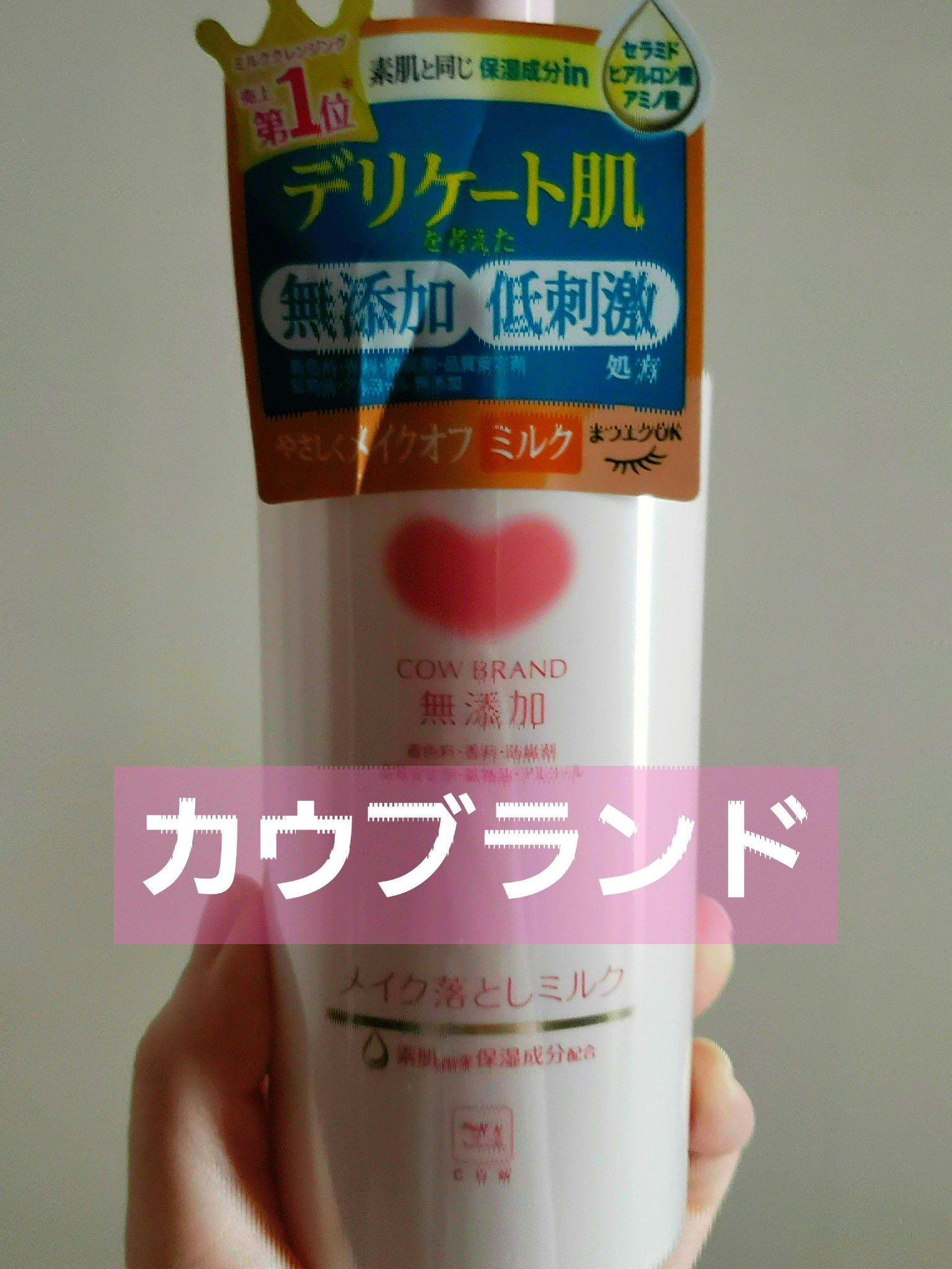 メイク落としミルク/カウブランド無添加/ミルククレンジングを使ったクチコミ（1枚目）