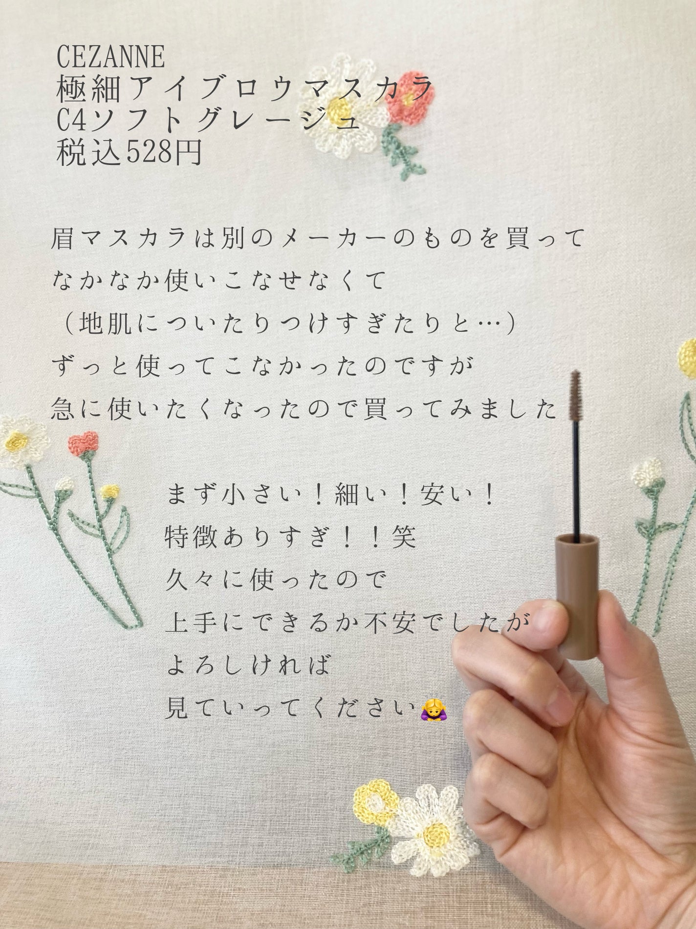 極細アイブロウマスカラ/CEZANNE/眉マスカラを使ったクチコミ(2枚目)