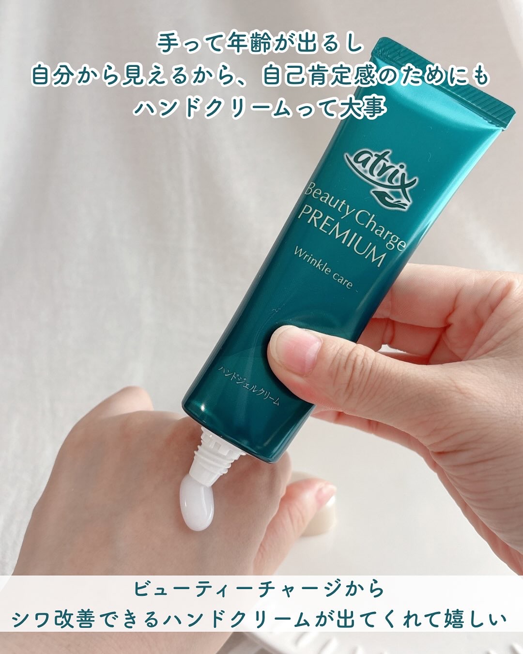 アトリックス ビューティーチャージプレミアム シワ改善 ハンドジェルクリーム 無香料/アトリックス/ハンドクリームを使ったクチコミ（2枚目）