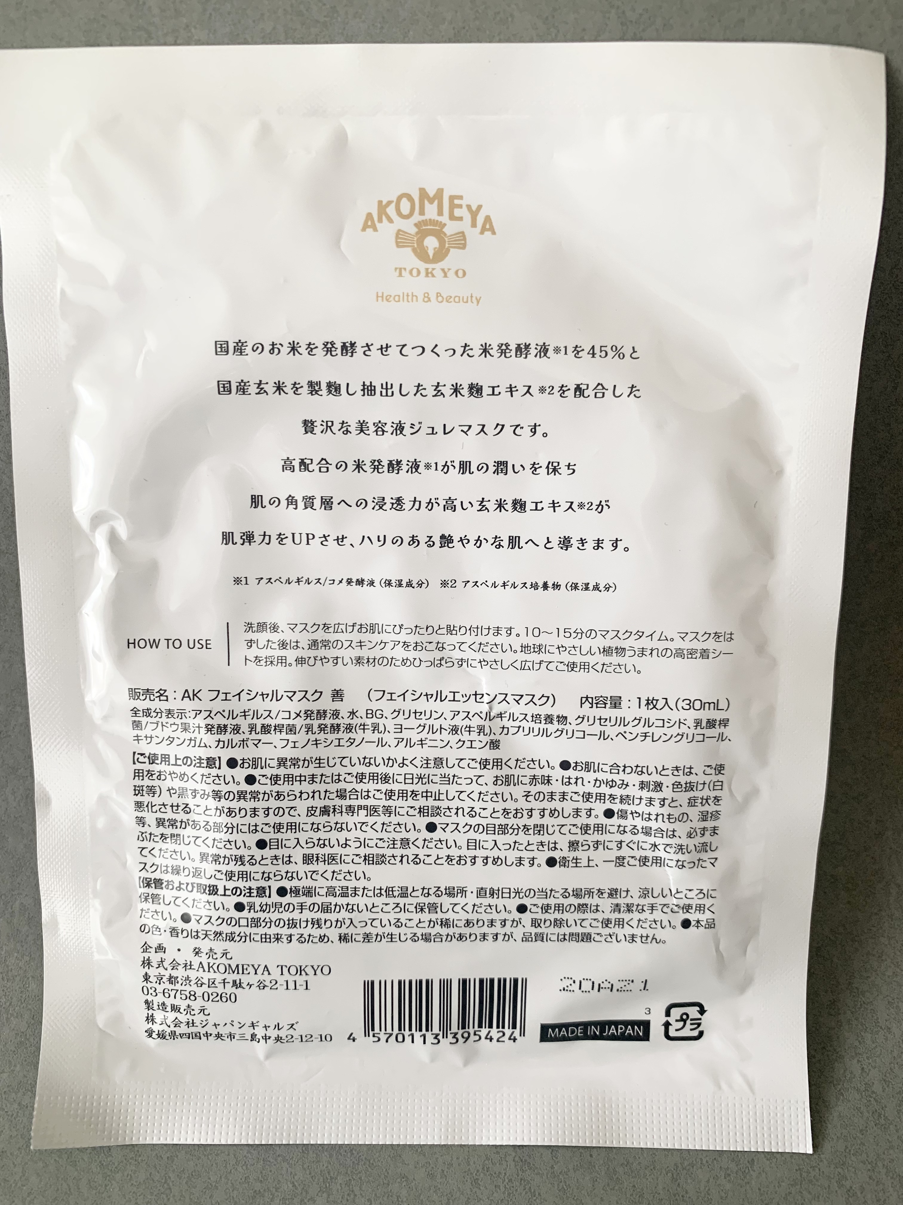 フェイシャルマスク 善 国産のお米の高級ジュレ発酵液45%/AKOMEYA TOKYO/シートマスク・パックを使ったクチコミ（2枚目）