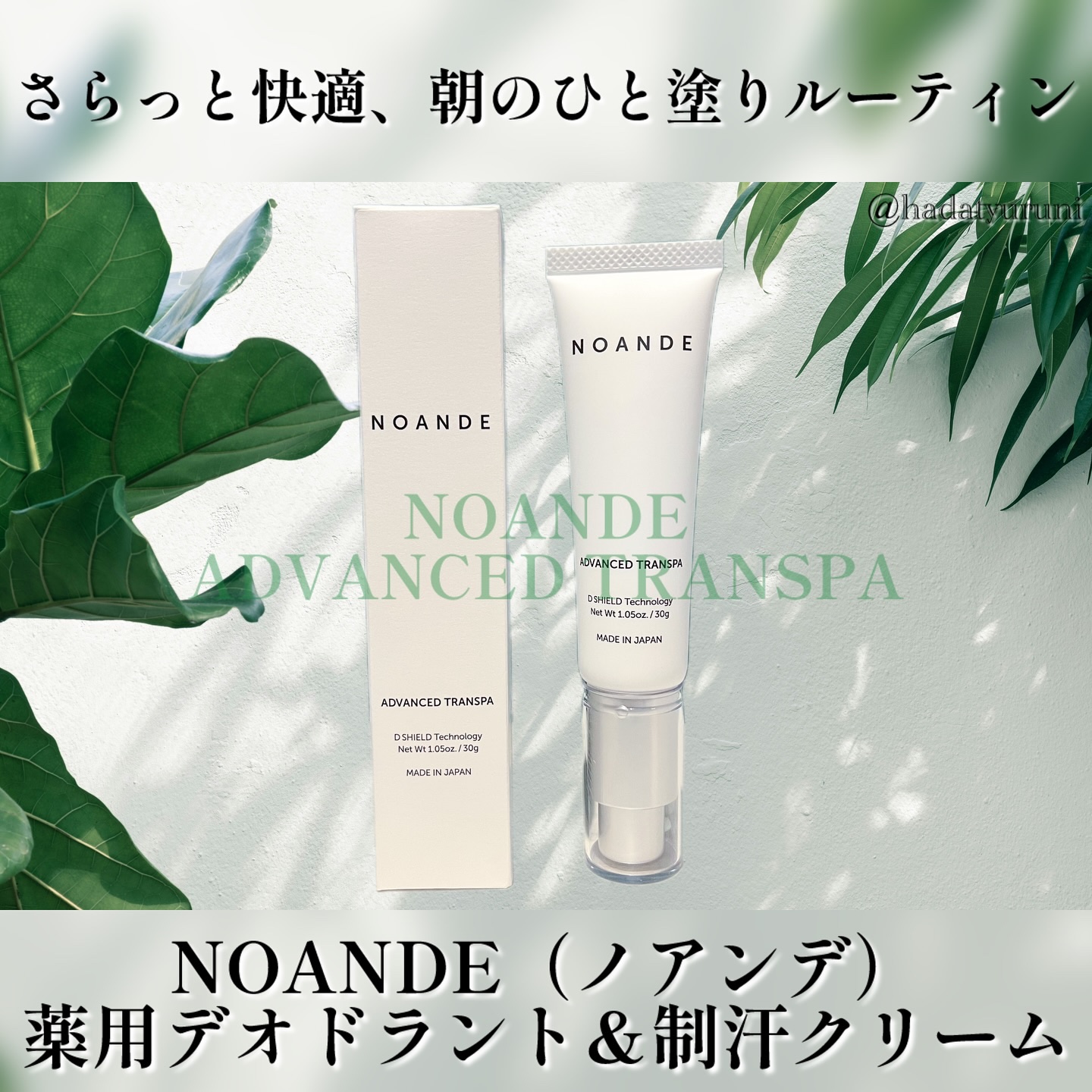 ADVANCED TRANSPA/NOANDE/デオドラント・制汗剤を使ったクチコミ（1枚目）