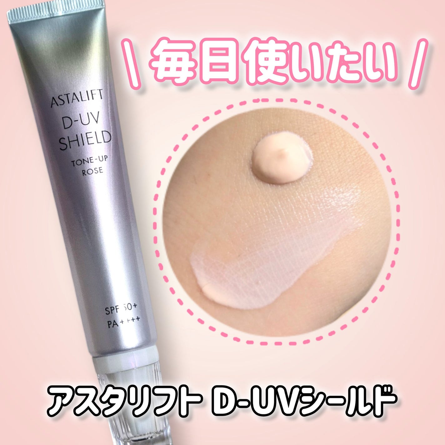 アスタリフト D-UVシールド トーンアップ/アスタリフト/日焼け止め・UVケアを使ったクチコミ(1枚目)