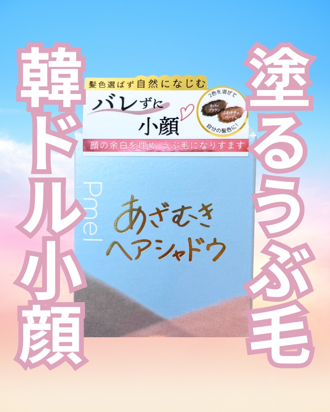 あざむきヘアシャドウ 万能ブラウン/pdc/シェーディングを使ったクチコミ（1枚目）