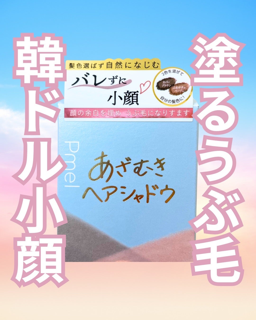 あざむきヘアシャドウ 万能ブラウン/pdc/シェーディングを使ったクチコミ(1枚目)