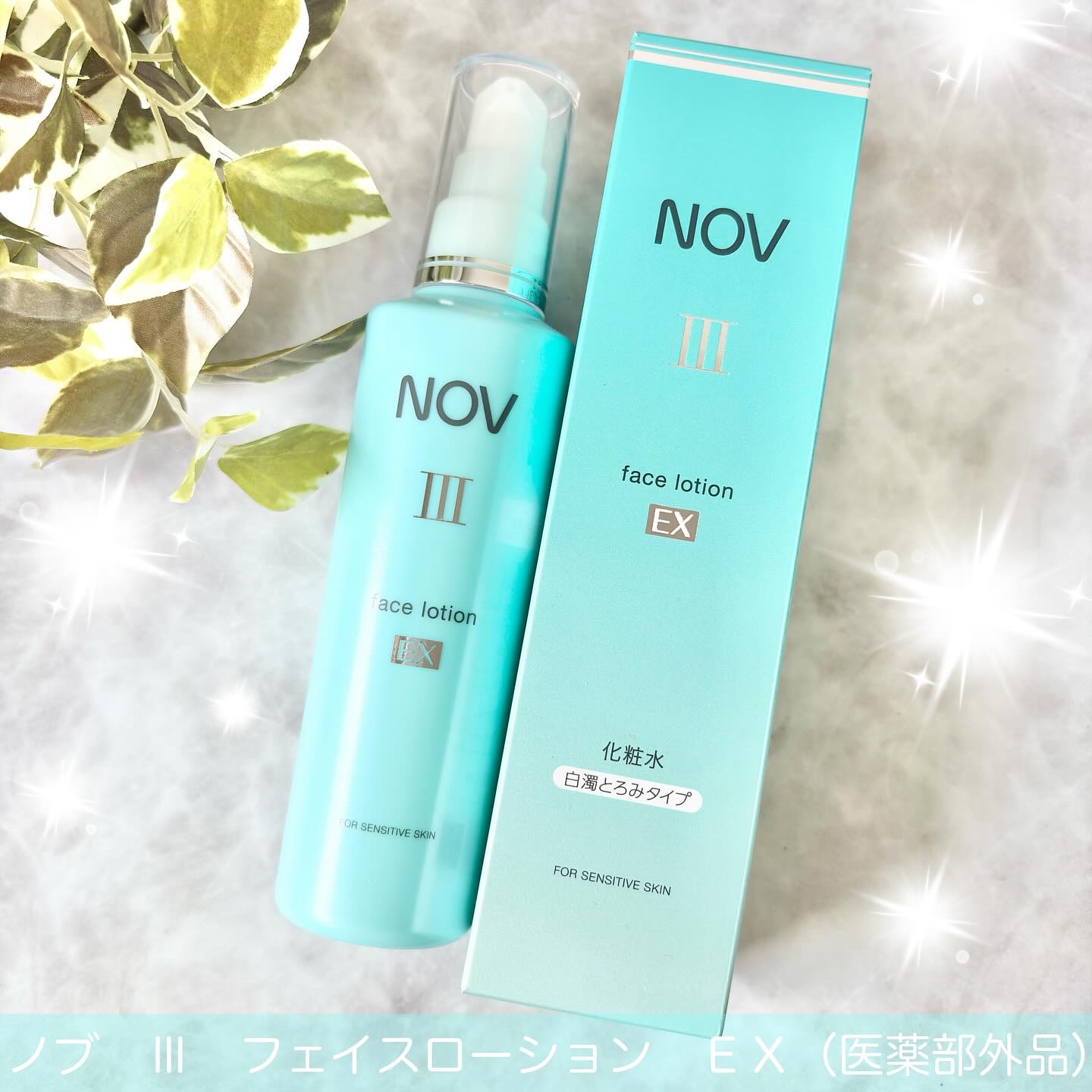 ノブ Ⅲ フェイスローション ＥＸ〔医薬部外品〕 /NOV/化粧水を使ったクチコミ（1枚目）