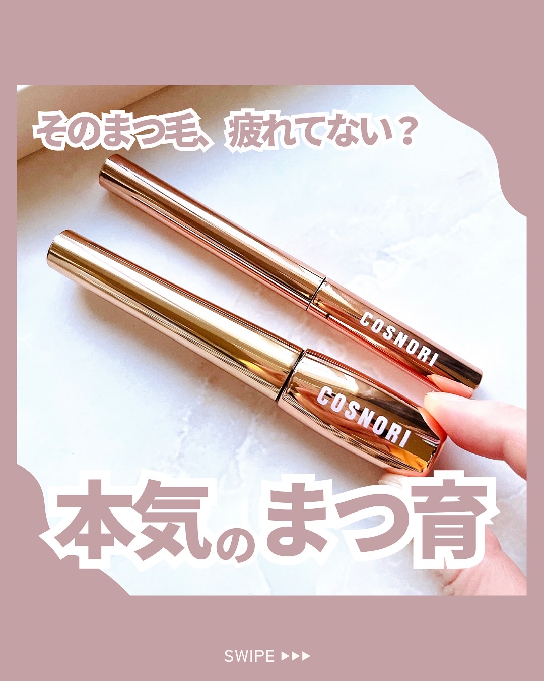 アイラッシュセラム100EX/COSNORI/まつげ美容液を使ったクチコミ（1枚目）