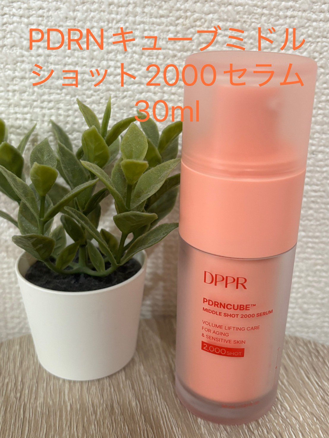 PDRNキューブセラム/DPPR/美容液を使ったクチコミ（1枚目）