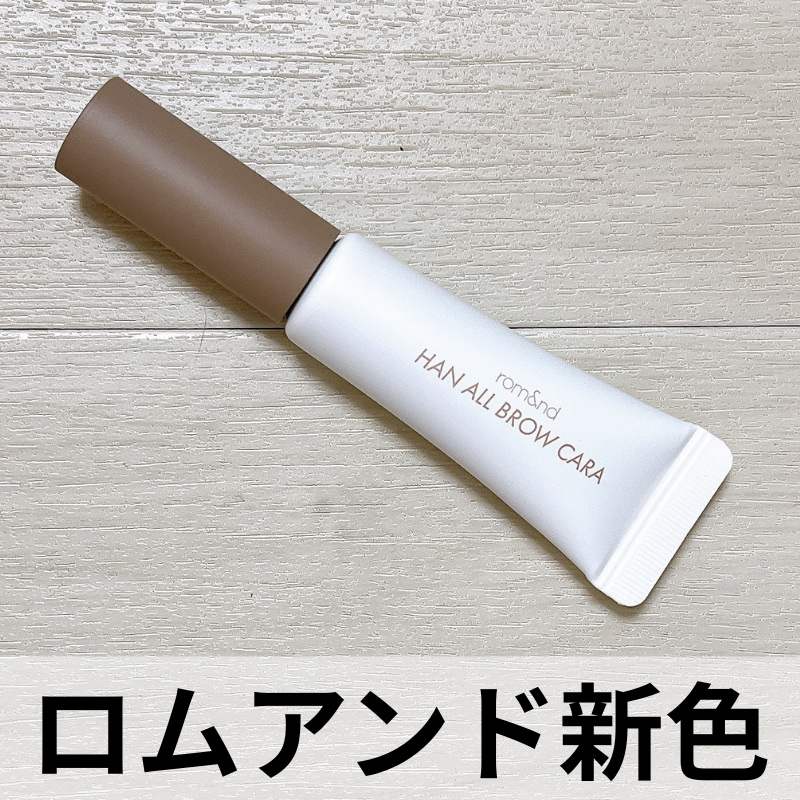 ハンオールブロウカラ/rom&nd/眉マスカラを使ったクチコミ（1枚目）
