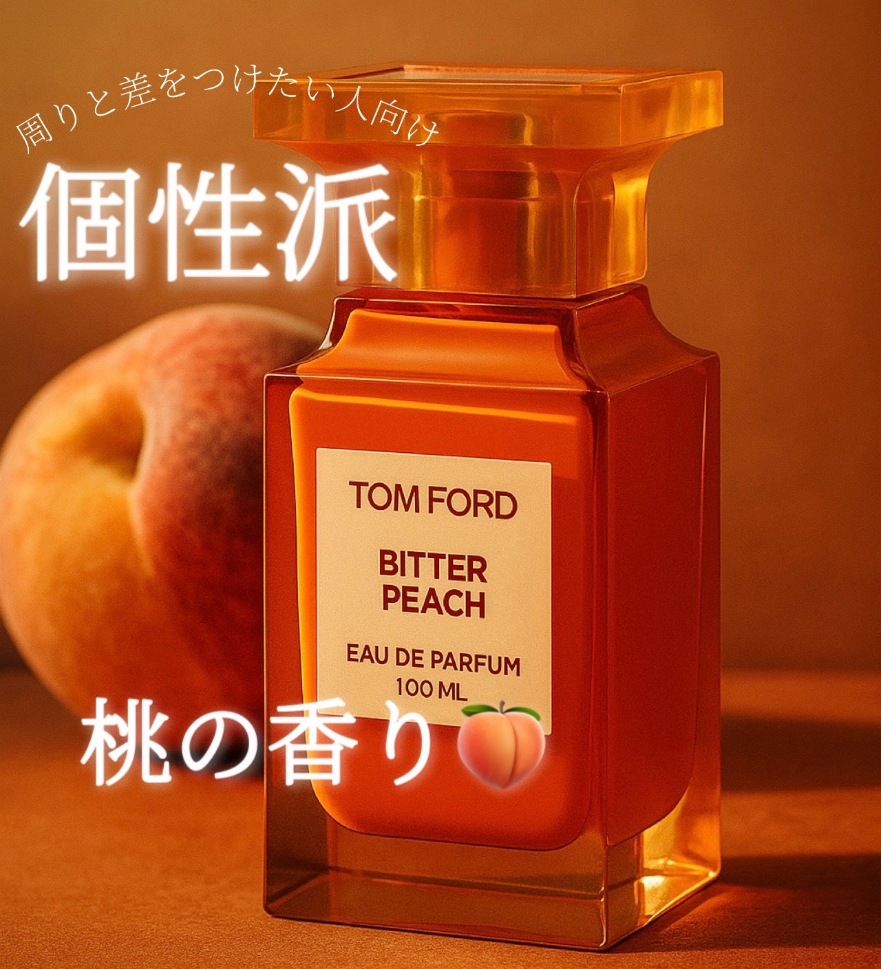ビター ピーチ オード パルファム スプレィ/TOM FORD BEAUTY/香水(レディース)を使ったクチコミ(1枚目)