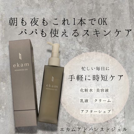 ekam アドバンスドジェル<オールインワンジェル>/ekam/オールインワン化粧品を使ったクチコミ(1枚目)