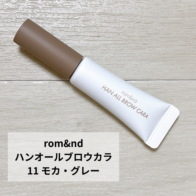 ハンオールブロウカラ/rom&nd/眉マスカラを使ったクチコミ（2枚目）