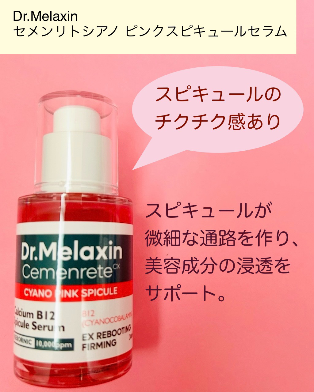 セメンリトシアノ ピンクスピキュールセラム/Dr.Melaxin/美容液を使ったクチコミ（3枚目）