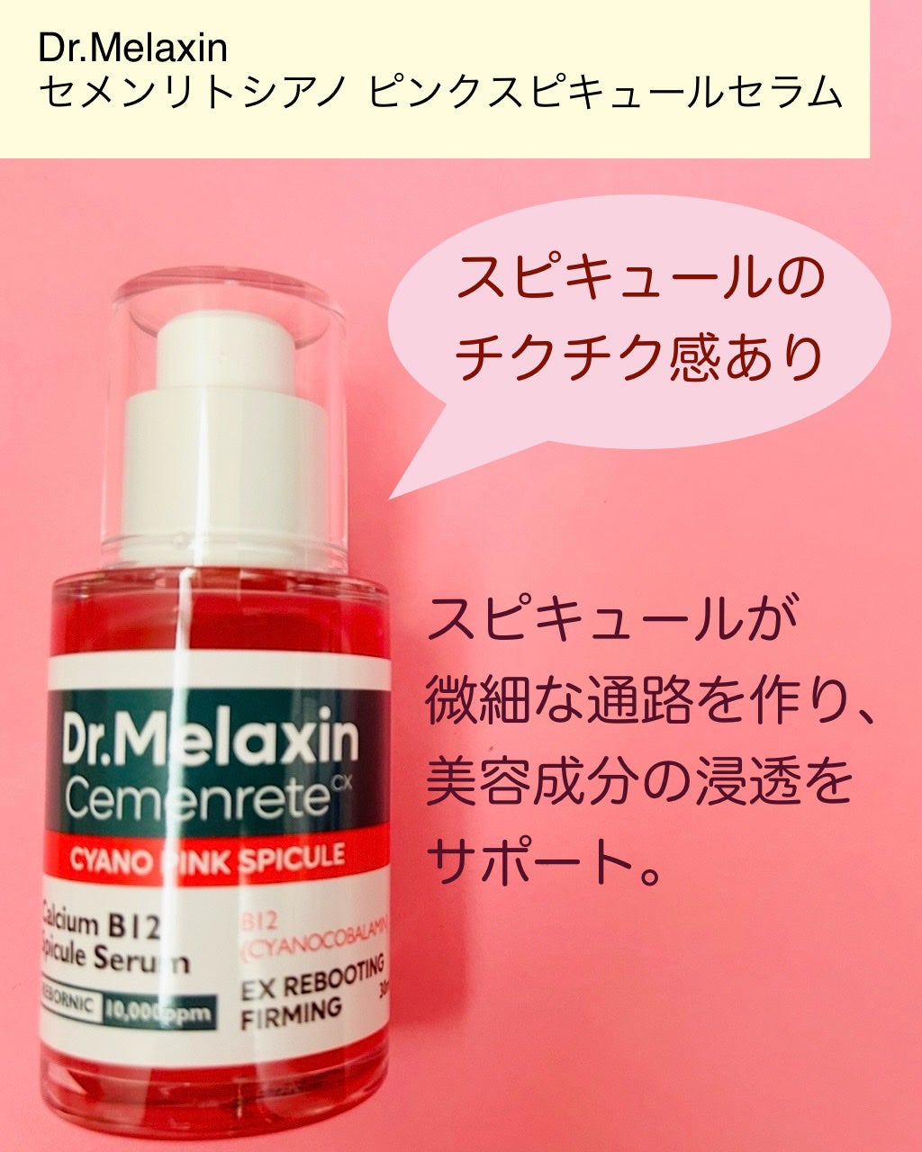 セメンリトシアノ ピンクスピキュールセラム/Dr.Melaxin/美容液を使ったクチコミ(3枚目)