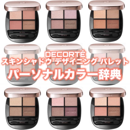 スキンシャドウ デザイニング パレット/DECORTÉ/アイシャドウパレットを使ったクチコミ(1枚目)
