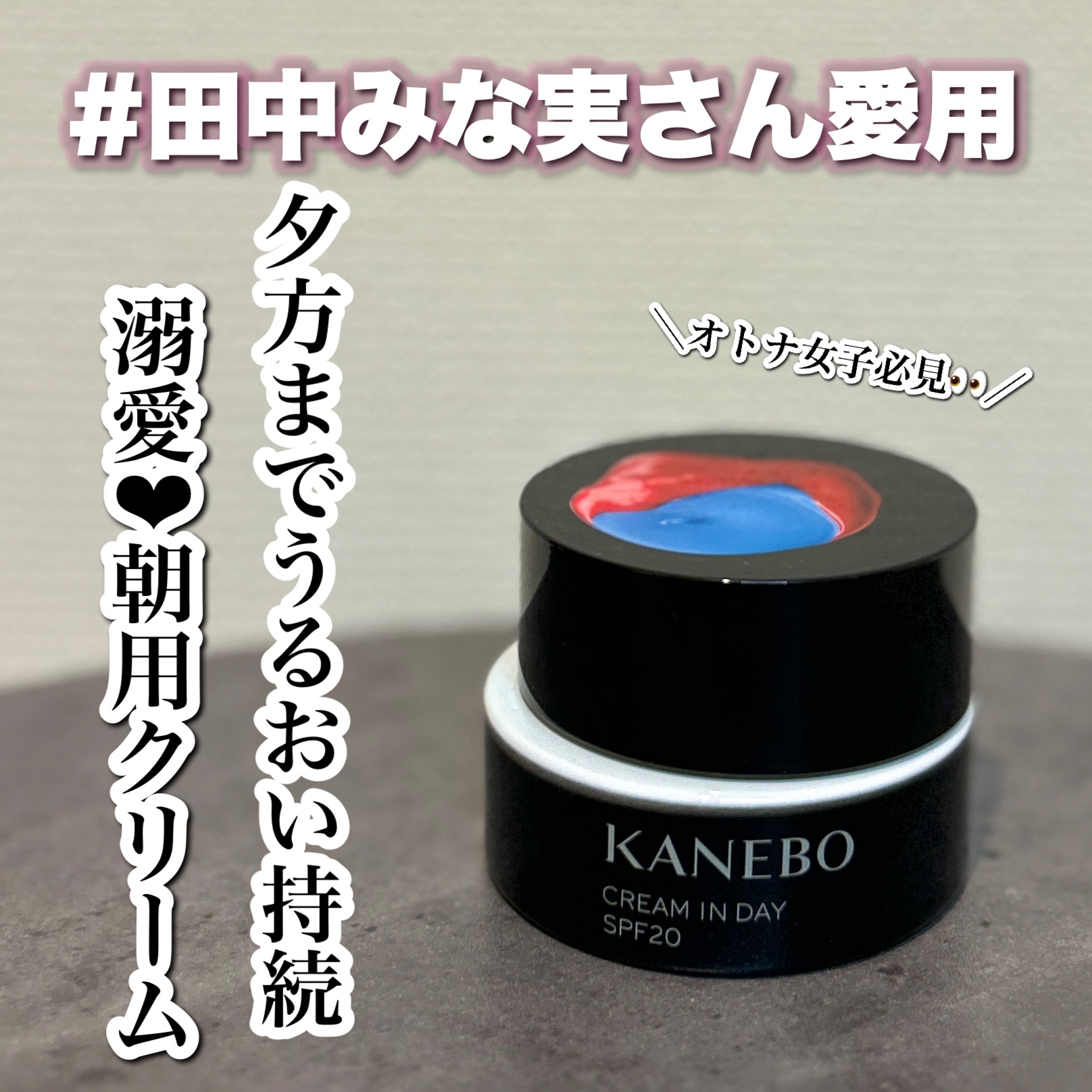 クリーム　イン　デイ/KANEBO/フェイスクリームを使ったクチコミ（1枚目）