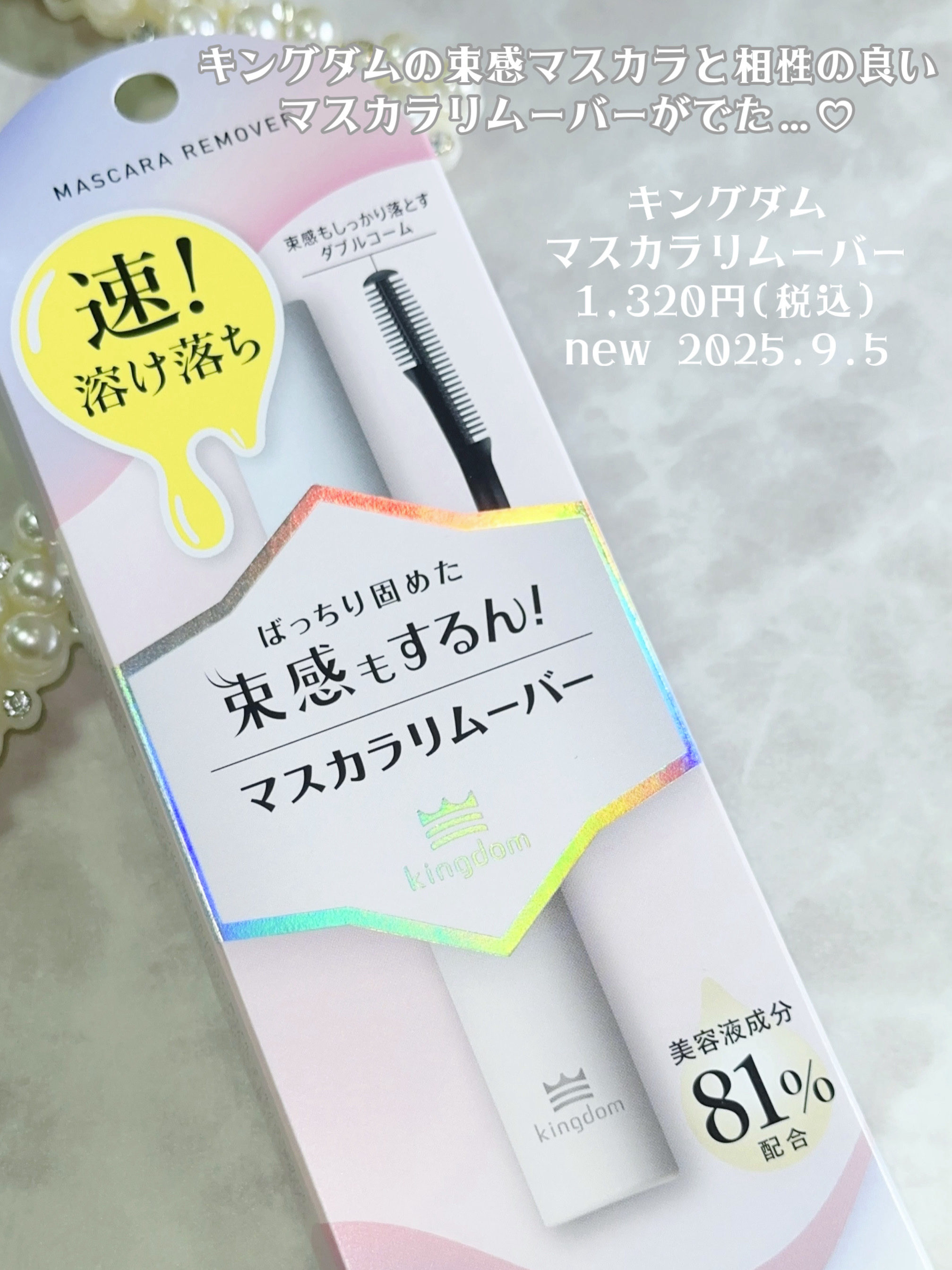 マスカラリムーバー/キングダム/ポイントメイクリムーバーを使ったクチコミ（2枚目）