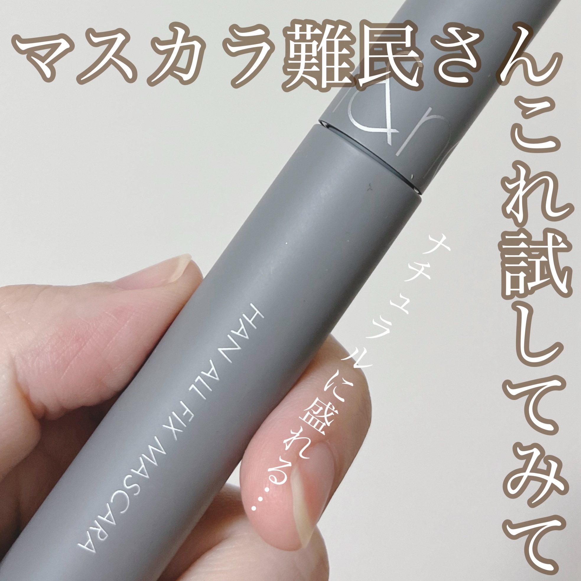 ハンオールフィックスマスカラ/rom&nd/マスカラを使ったクチコミ（1枚目）