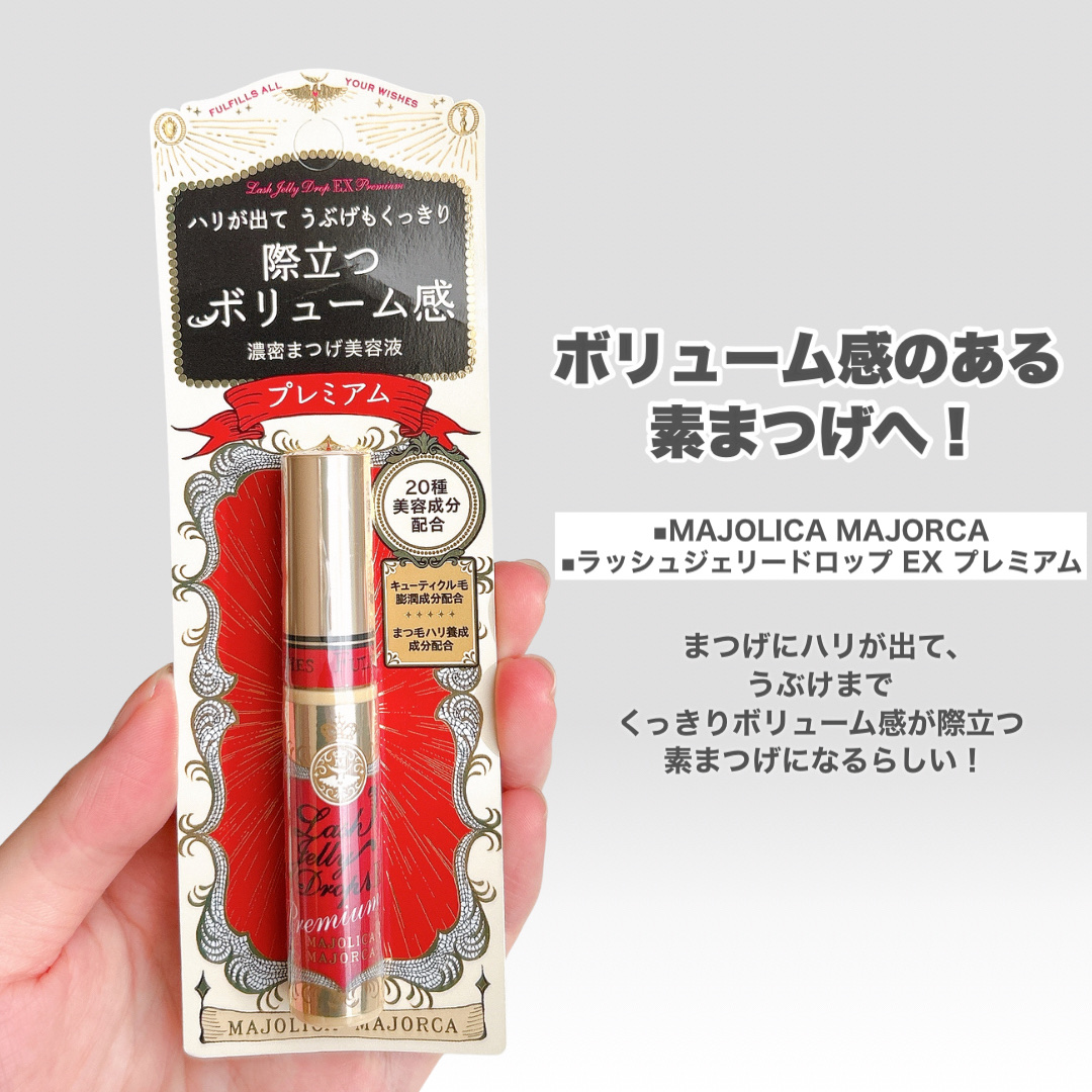 ラッシュジェリードロップ EX プレミアム/MAJOLICA MAJORCA/まつげ美容液を使ったクチコミ（2枚目）