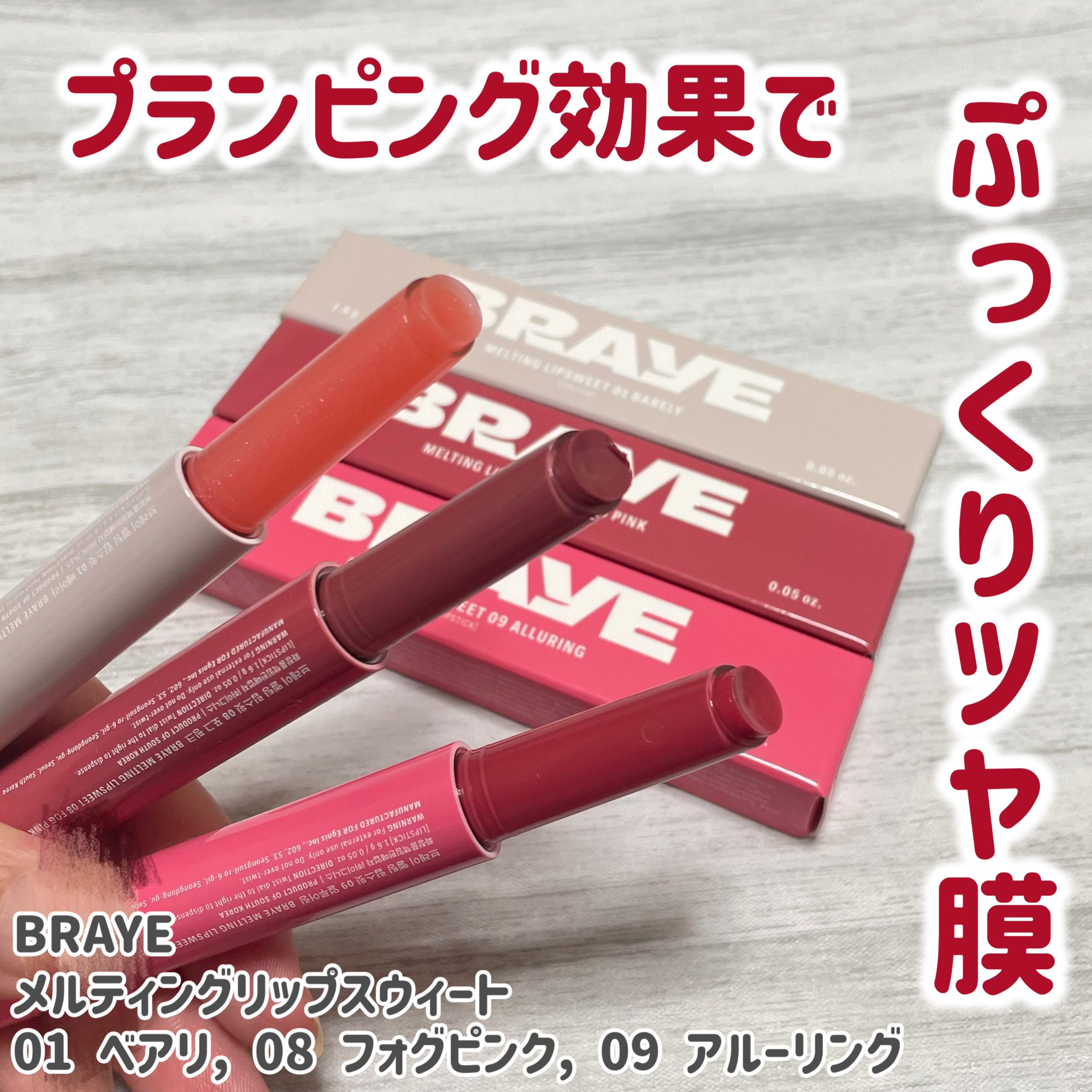 #PR 
プランピング効果でぷっくりつや膜リップ✨


ブルベさん向きのカラーセットを頂きました🎁


💛BRAYE
💛メルティングリップスウィート


繰り出し式のスティックリップ。柔らかいクリームのような質感で、唇に塗るとつやつや