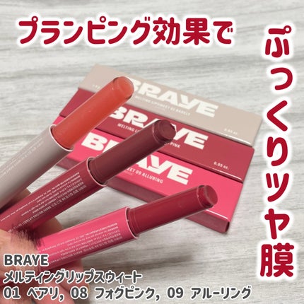 メルティングリップスウィート/BRAYE/口紅を使ったクチコミ(1枚目)