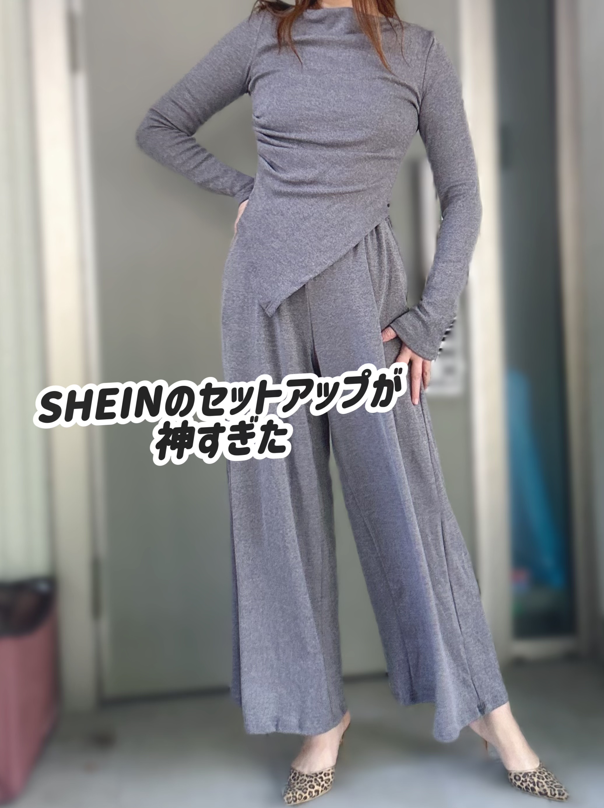 SHEINのセットアップが神すぎた✨

しんどい日も服が仕事してくれる2点セット✨
シンプルなのに存在感バツグンで、夜勤明けでも“それなり感”が出るの助かる🤣
✔︎ アシメトップスでくびれ見え
✔︎ ワイドパンツで脚長見え
✔︎ 着心地パ
