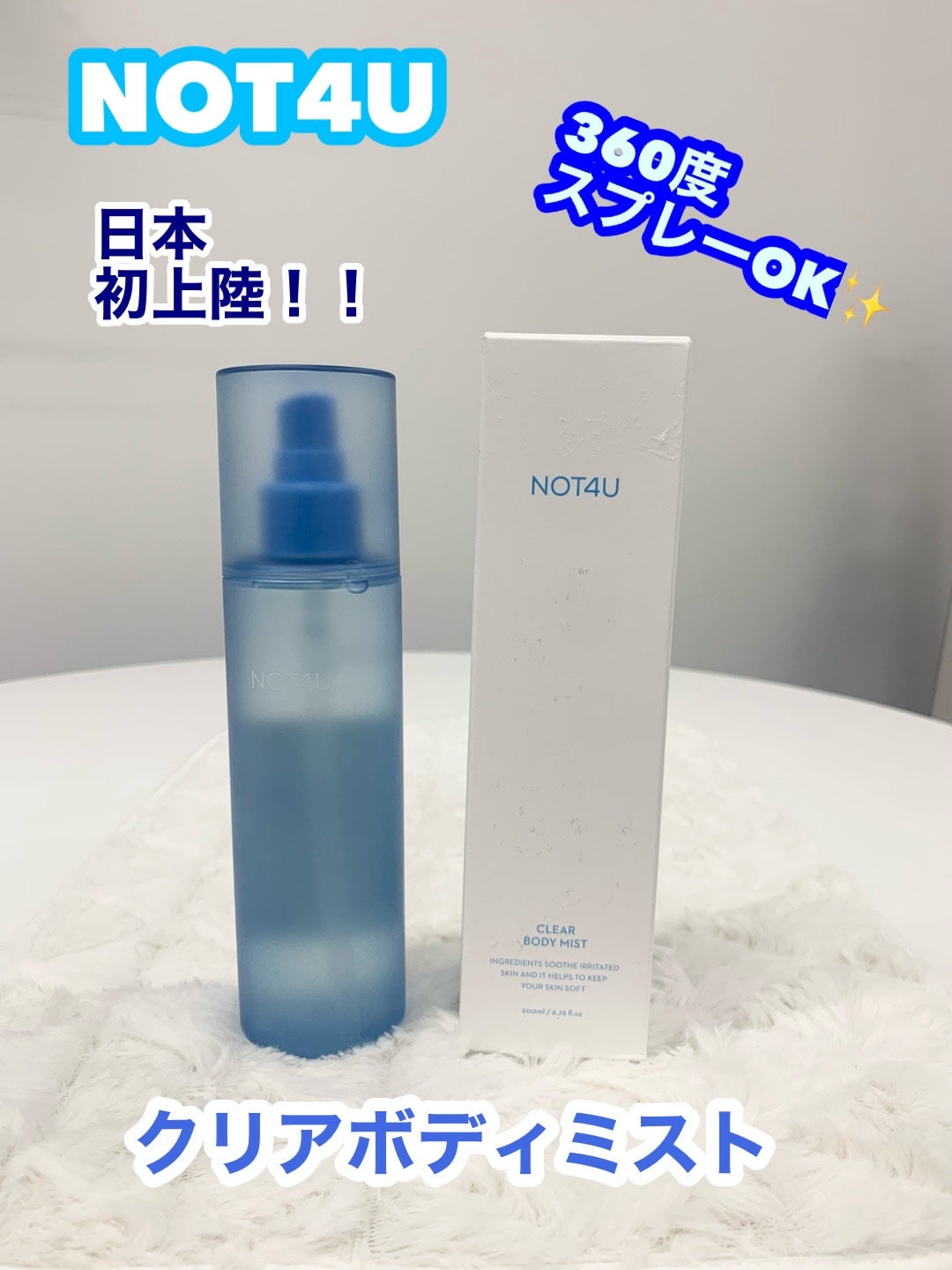 NOT4U クリア ボディミスト/NOT4U/ミスト状化粧水を使ったクチコミ(1枚目)
