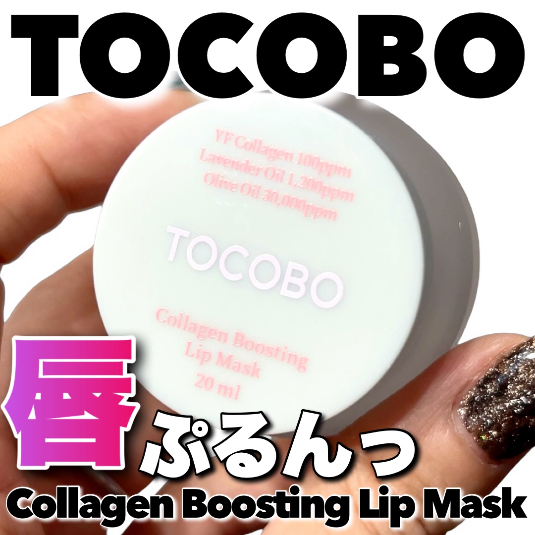 コラーゲンブースティングリップマスク/TOCOBO/リップマスクを使ったクチコミ（1枚目）