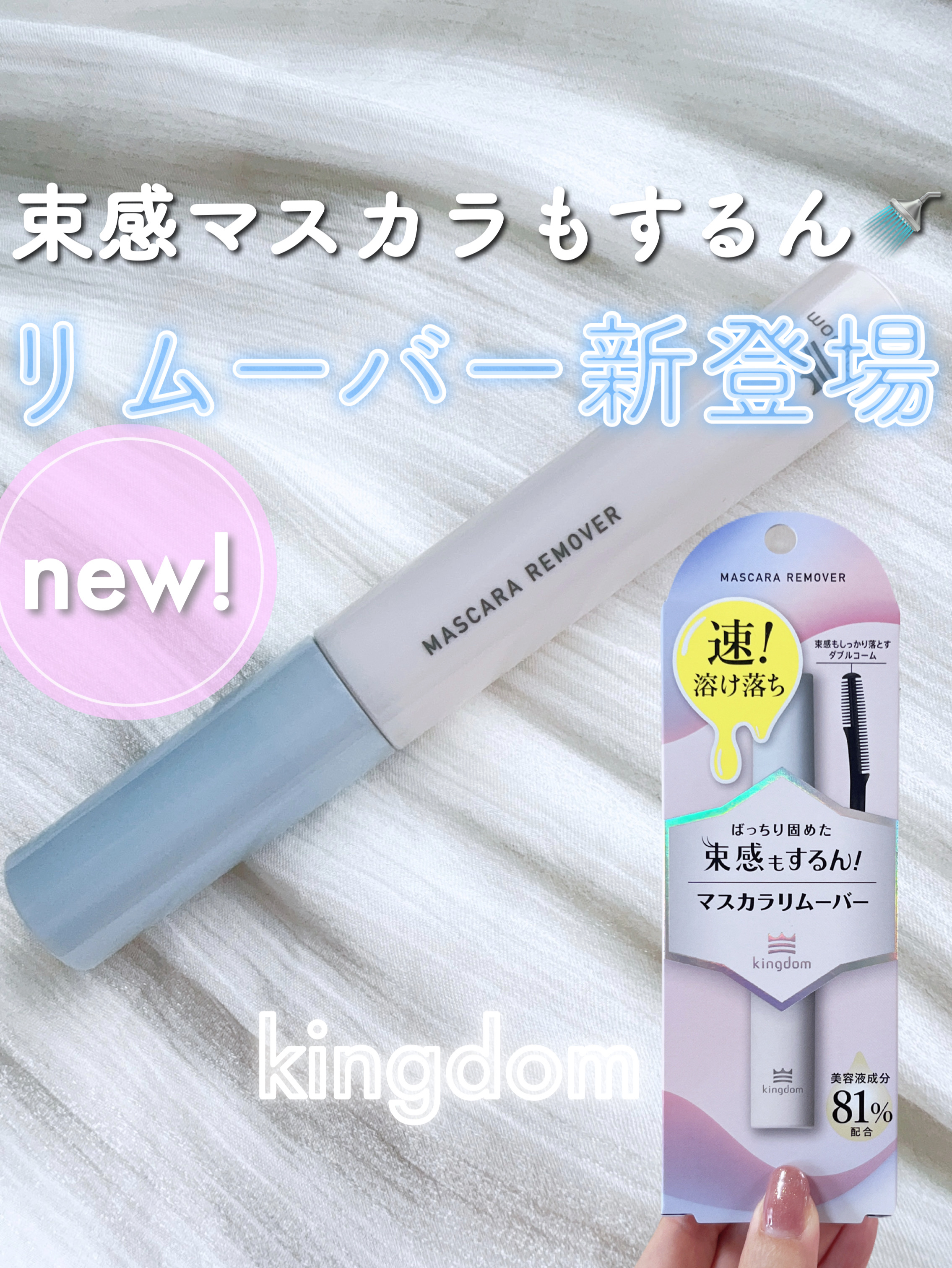 マスカラリムーバー/キングダム/ポイントメイクリムーバーを使ったクチコミ（1枚目）