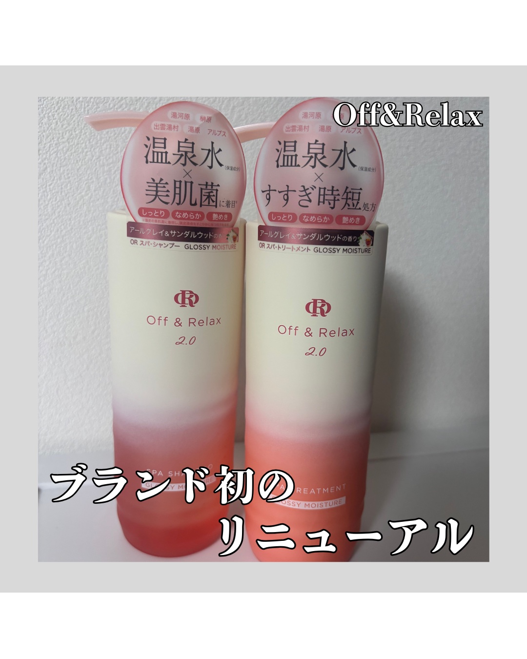 ＊
＊
こんにちは！美容大好きむうです！
最近使い始めたこのシャンプー&トリートメントが本当にお気に入り💕

『Off&Relaxの
ＯＲ スパ・シャンプー グロッシーモイスチャー
ＯＲ スパ・トリートメント グロッシーモイスチャー ✨』