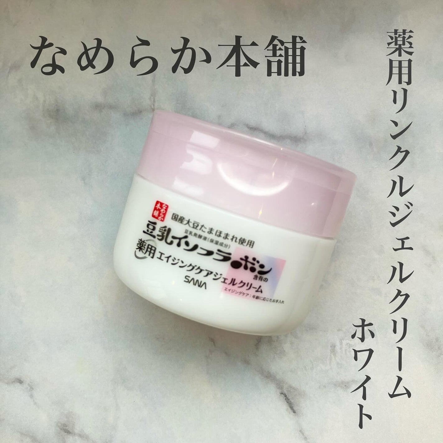 なめらか本舗 薬用リンクルジェルクリーム ホワイト【医薬部外品】 /なめらか本舗/オールインワン化粧品を使ったクチコミ(1枚目)