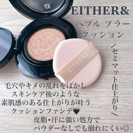 Pebble Blur Cushion/EITHER&/クッションファンデーションを使ったクチコミ(2枚目)