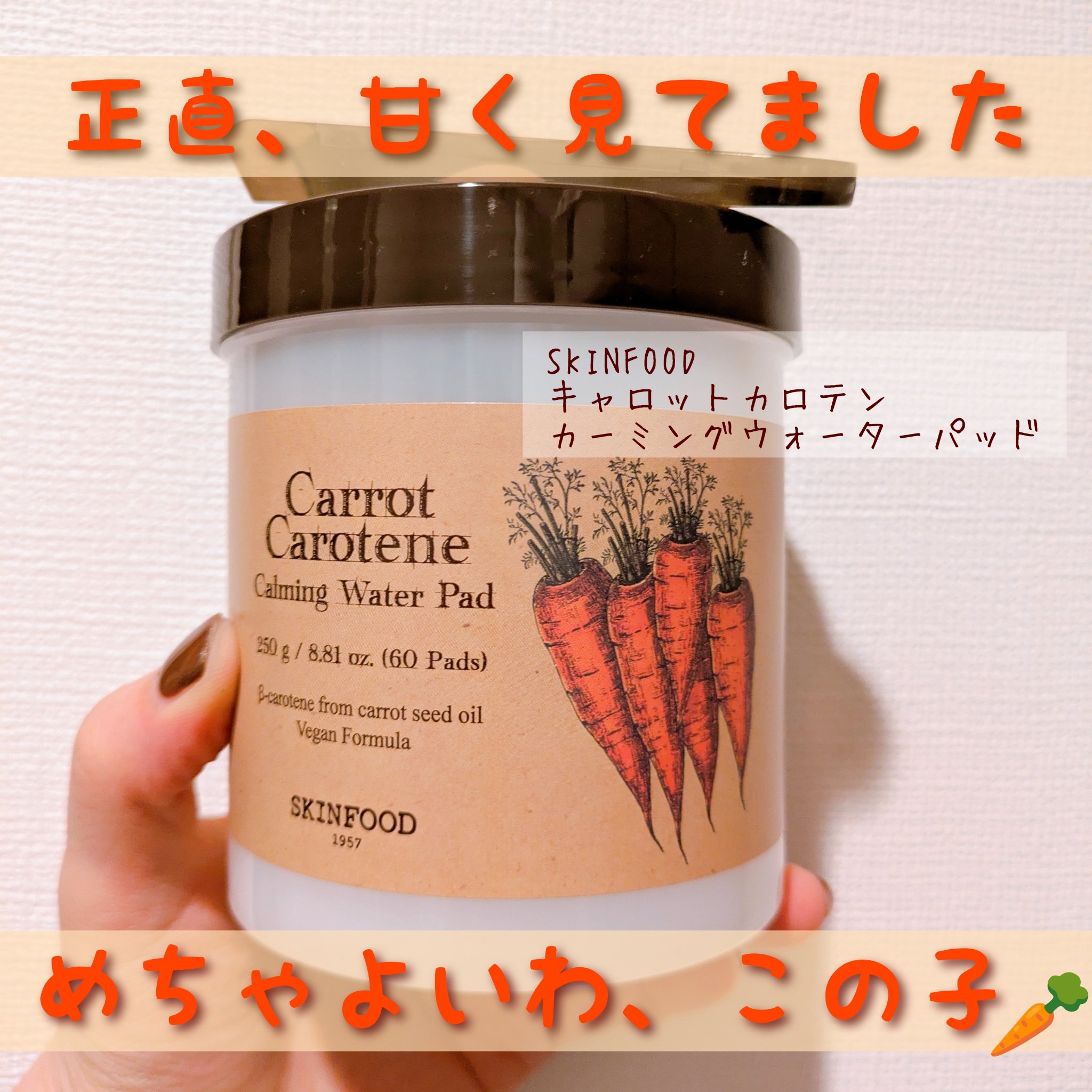 キャロットカロテン カーミングウォーターパッド/SKINFOOD/トナーパッドを使ったクチコミ（1枚目）