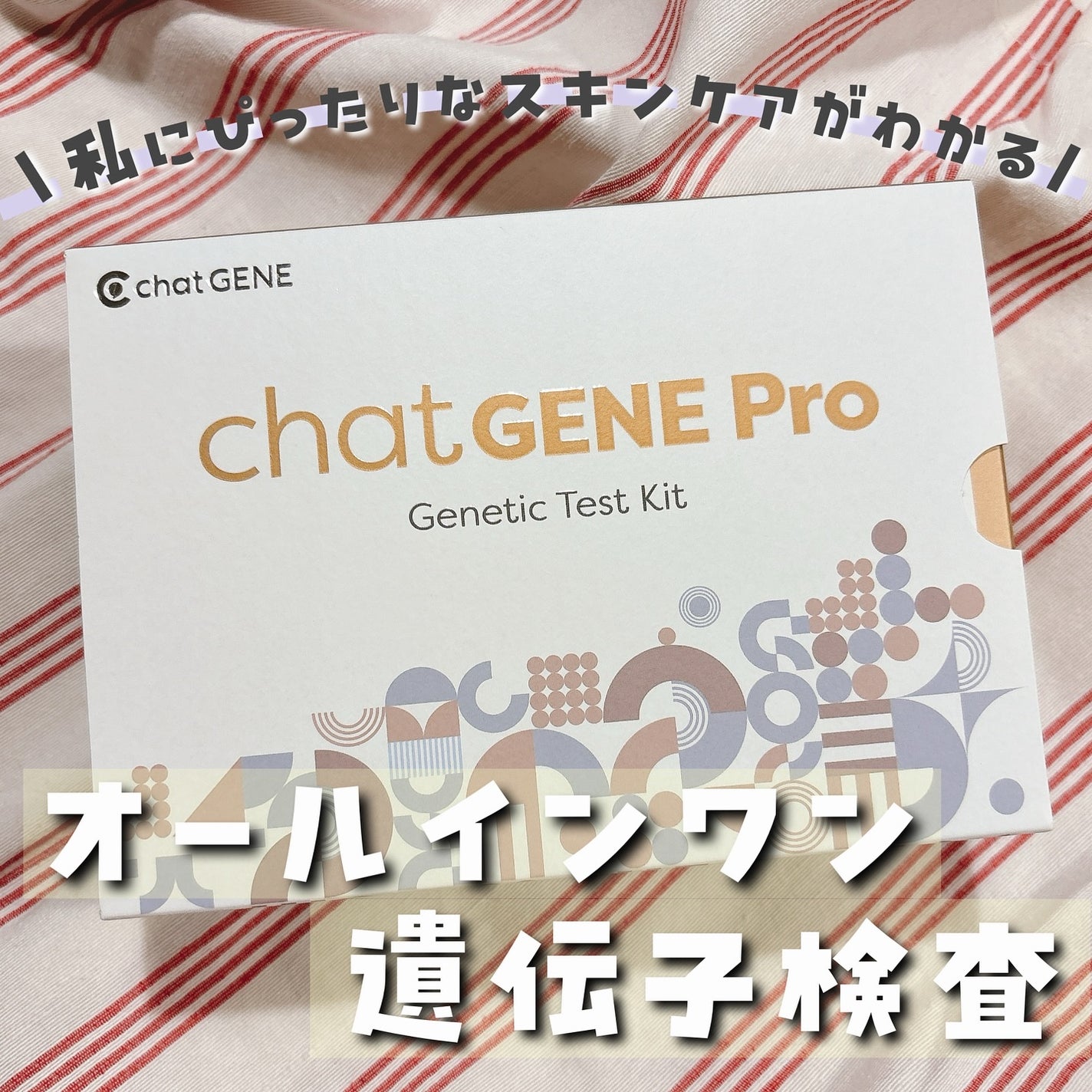 ★うまうまさん★フォロバ100 on LIPS 「chatGENEProで肌に関する67の遺伝子を解析📝オール..」(1枚目)