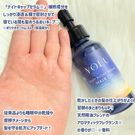 ヨル ディープナイトリペアヘアオイル/YOLU/ヘアオイルを使ったクチコミ(2枚目)