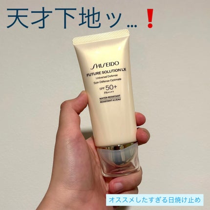 SHISEIDO フューチャーソリューション LX ユニバーサル ディフェンスs/SHISEIDO/日焼け止め・UVケアを使ったクチコミ(1枚目)