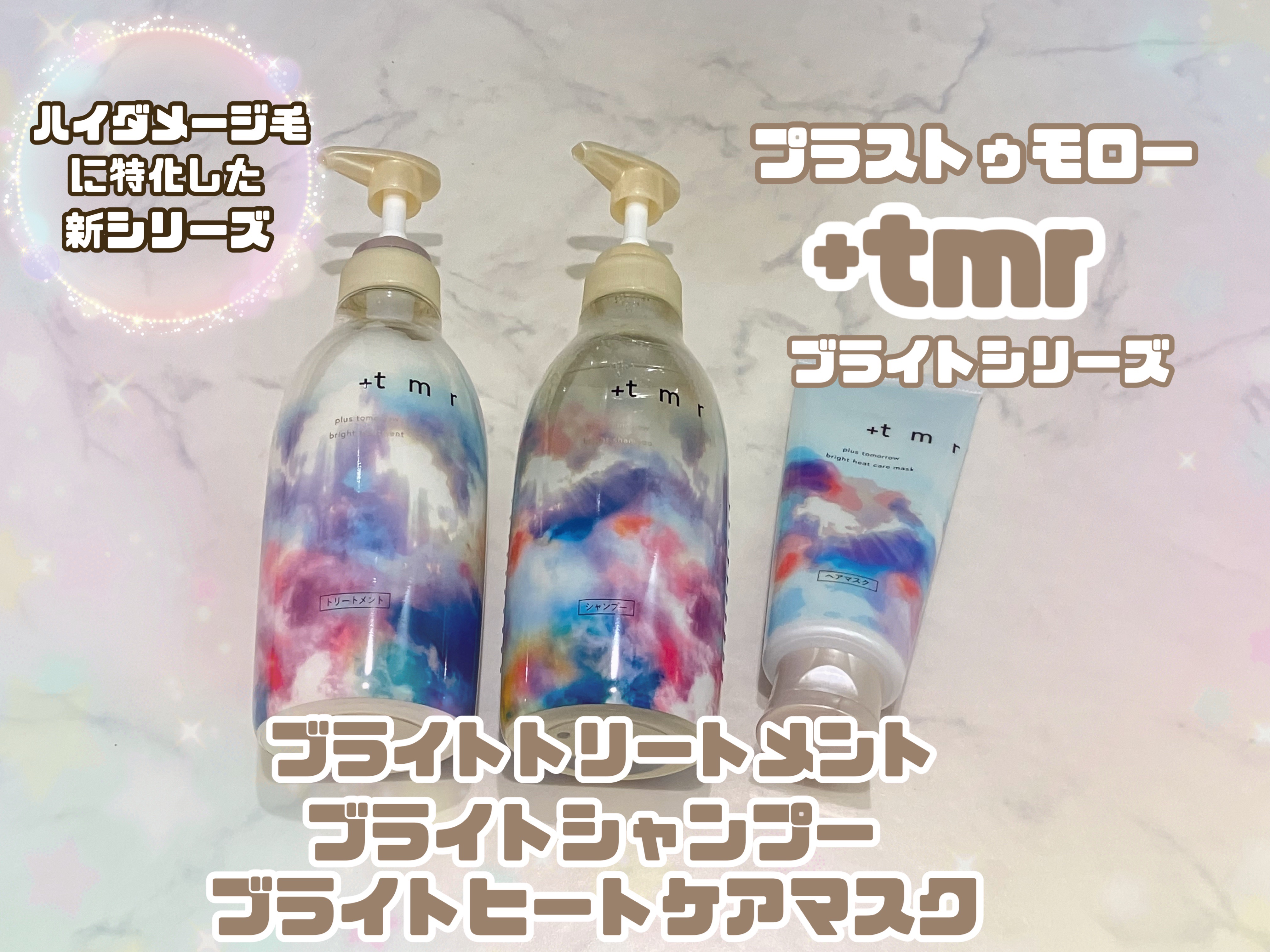 ブライト シャンプー/トリートメント/＋ｔｍｒ/市販シャンプーを使ったクチコミ（1枚目）