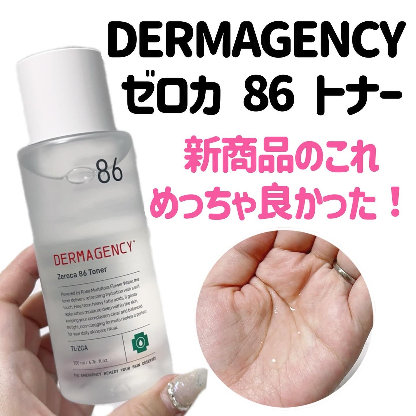 ダーマジェンシー ゼロカ86 トナー/DERMAGENCY/化粧水を使ったクチコミ(1枚目)